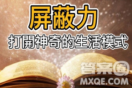 屏蔽力材料作文800字 關(guān)于屏蔽力的材料作文800字