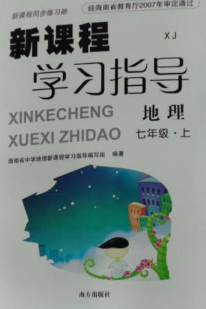 南方出版社2023年秋新課程學習指導七年級地理上冊湘教版參考答案