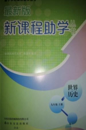 山東友誼出版社2023年秋伴你學(xué)新課程助學(xué)叢書九年級世界歷史上冊通用版參考答案