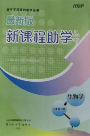 山東友誼出版社2023年秋伴你學(xué)新課程助學(xué)叢書七年級(jí)生物上冊(cè)通用版參考答案