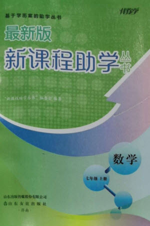 山東友誼出版社2023年秋伴你學(xué)新課程助學(xué)叢書七年級(jí)數(shù)學(xué)上冊北師大版參考答案