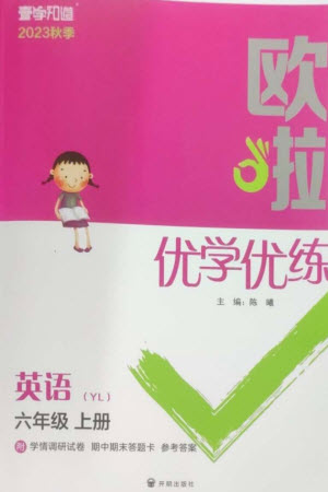 開明出版社2023年秋歐啦優(yōu)學(xué)優(yōu)練六年級英語上冊譯林版參考答案