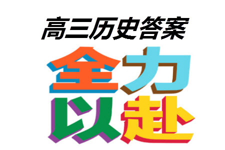 江蘇省2024屆高三上學(xué)期11月仿真模擬考試三歷史參考答案