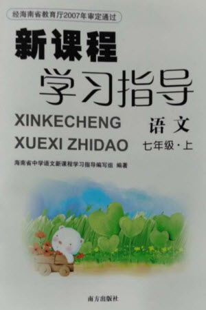 南方出版社2023年秋新課程學(xué)習(xí)指導(dǎo)七年級語文上冊人教版參考答案