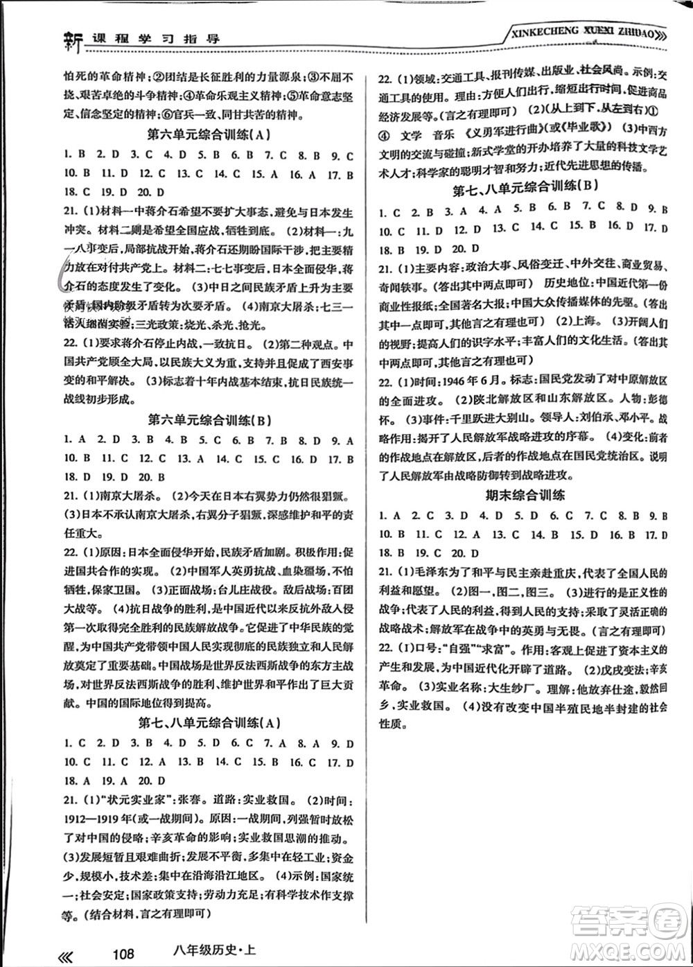 南方出版社2023年秋新課程學(xué)習(xí)指導(dǎo)八年級(jí)歷史上冊(cè)人教版參考答案