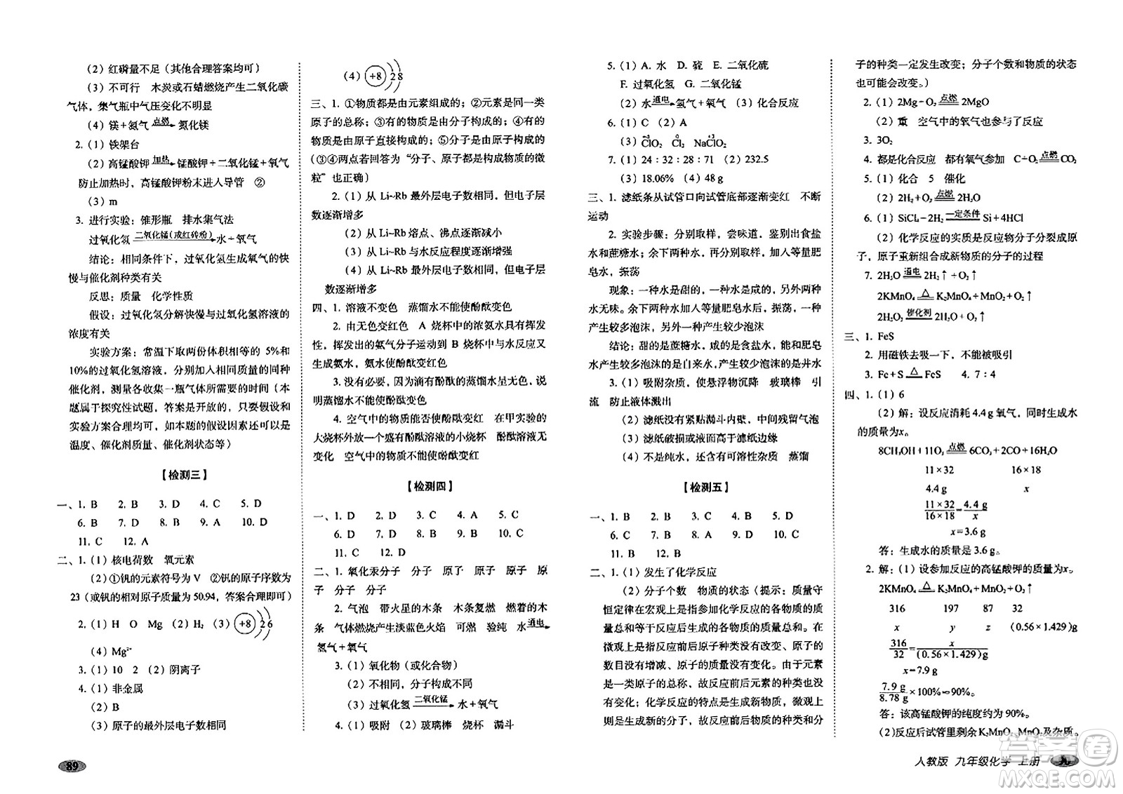 長春出版社2023年秋聚能闖關(guān)100分期末復(fù)習(xí)沖刺卷九年級化學(xué)上冊人教版答案