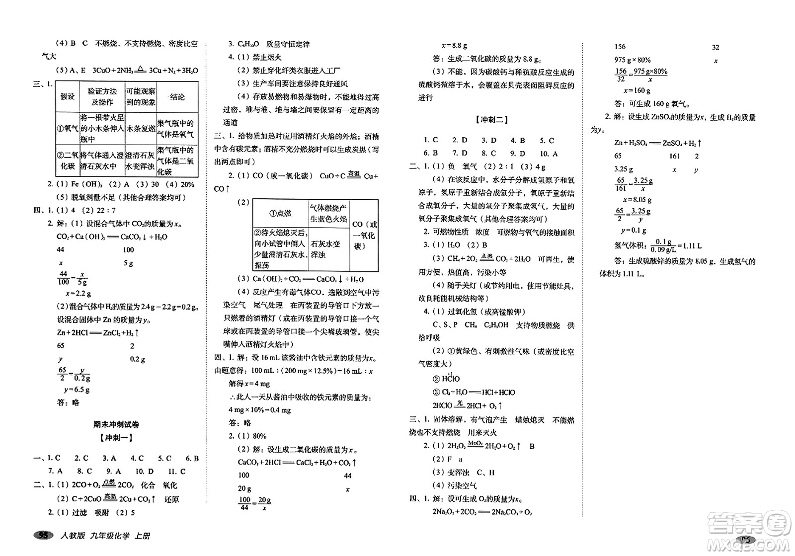 長春出版社2023年秋聚能闖關(guān)100分期末復(fù)習(xí)沖刺卷九年級化學(xué)上冊人教版答案