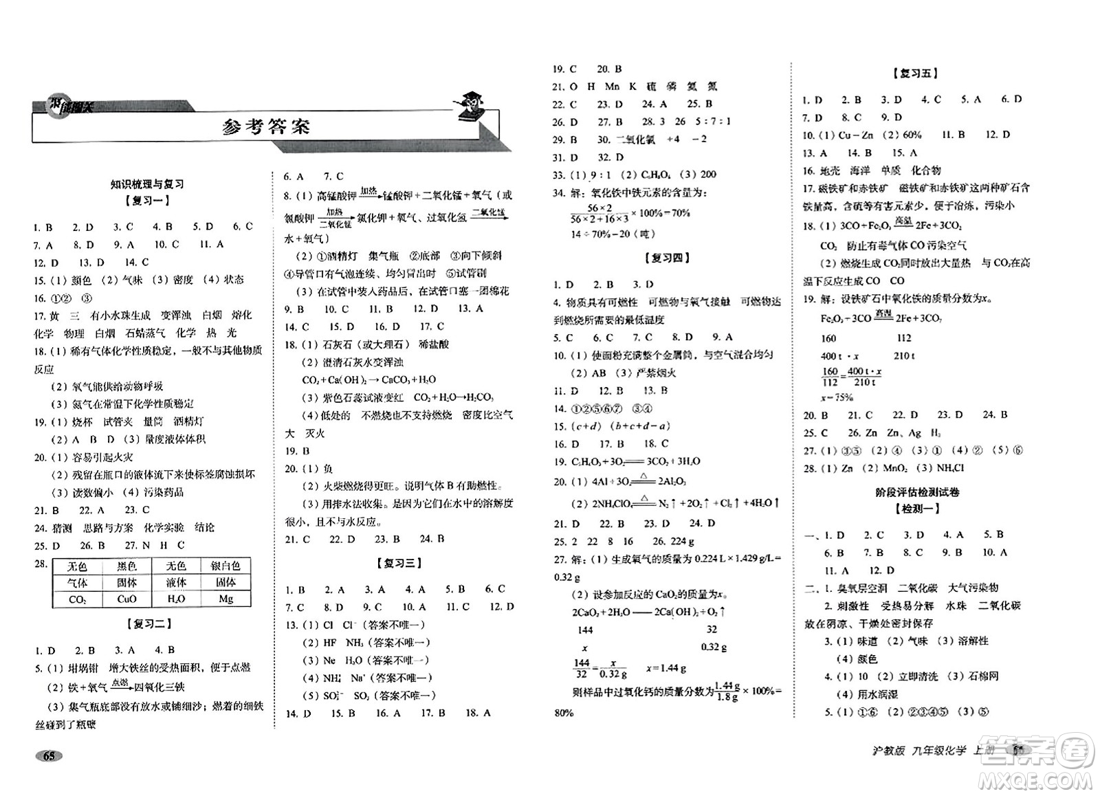 長(zhǎng)春出版社2023年秋聚能闖關(guān)100分期末復(fù)習(xí)沖刺卷九年級(jí)化學(xué)上冊(cè)滬教版答案