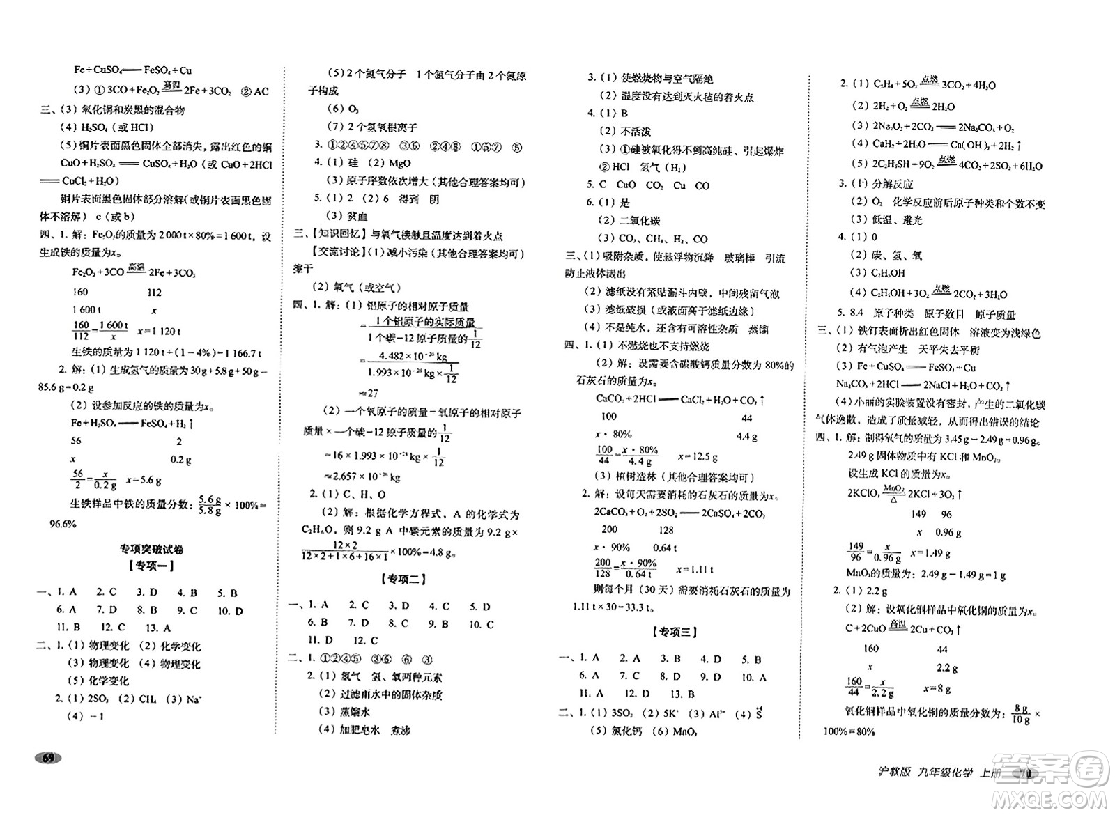 長(zhǎng)春出版社2023年秋聚能闖關(guān)100分期末復(fù)習(xí)沖刺卷九年級(jí)化學(xué)上冊(cè)滬教版答案