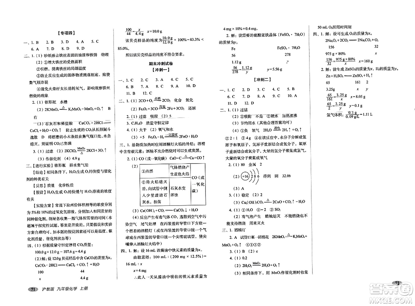 長(zhǎng)春出版社2023年秋聚能闖關(guān)100分期末復(fù)習(xí)沖刺卷九年級(jí)化學(xué)上冊(cè)滬教版答案