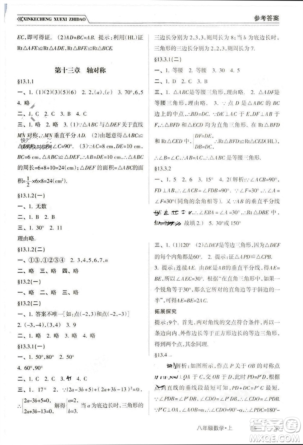 南方出版社2023年秋新課程學(xué)習(xí)指導(dǎo)八年級(jí)數(shù)學(xué)上冊(cè)人教版參考答案