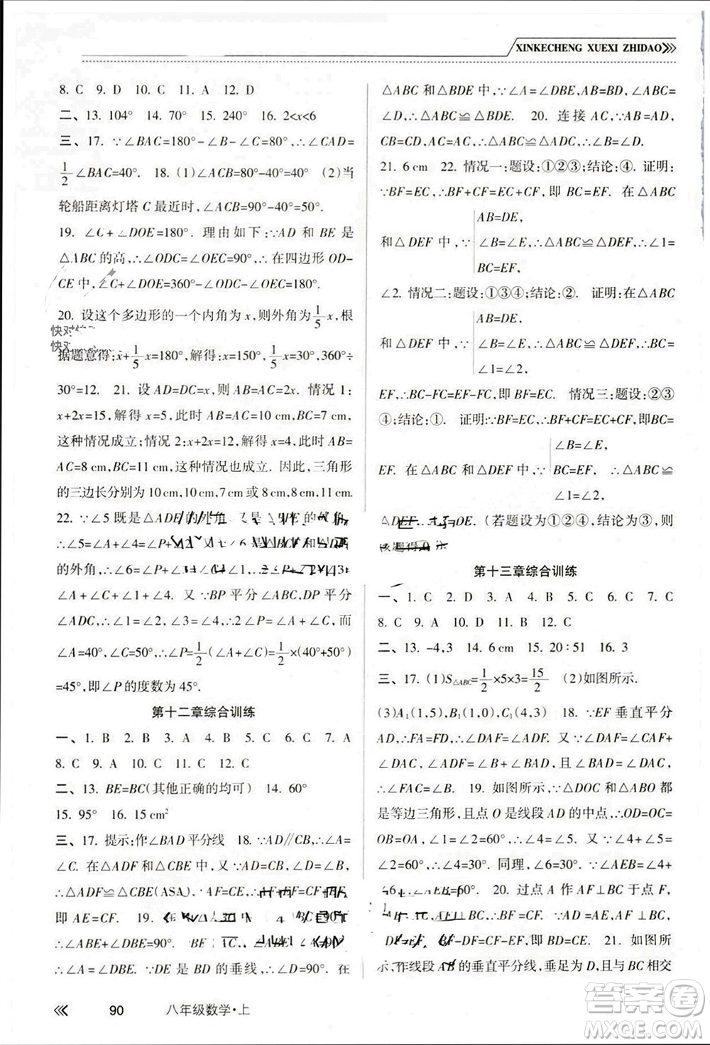 南方出版社2023年秋新課程學(xué)習(xí)指導(dǎo)八年級(jí)數(shù)學(xué)上冊(cè)人教版參考答案