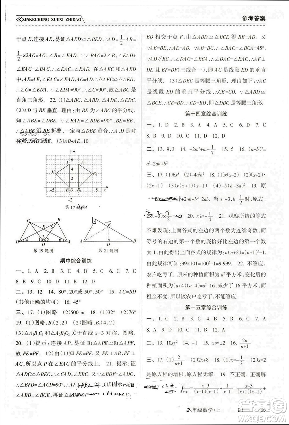 南方出版社2023年秋新課程學(xué)習(xí)指導(dǎo)八年級(jí)數(shù)學(xué)上冊(cè)人教版參考答案