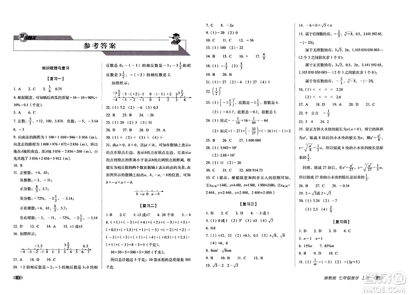 長春出版社2023年秋聚能闖關(guān)100分期末復習沖刺卷七年級數(shù)學上冊浙教版答案