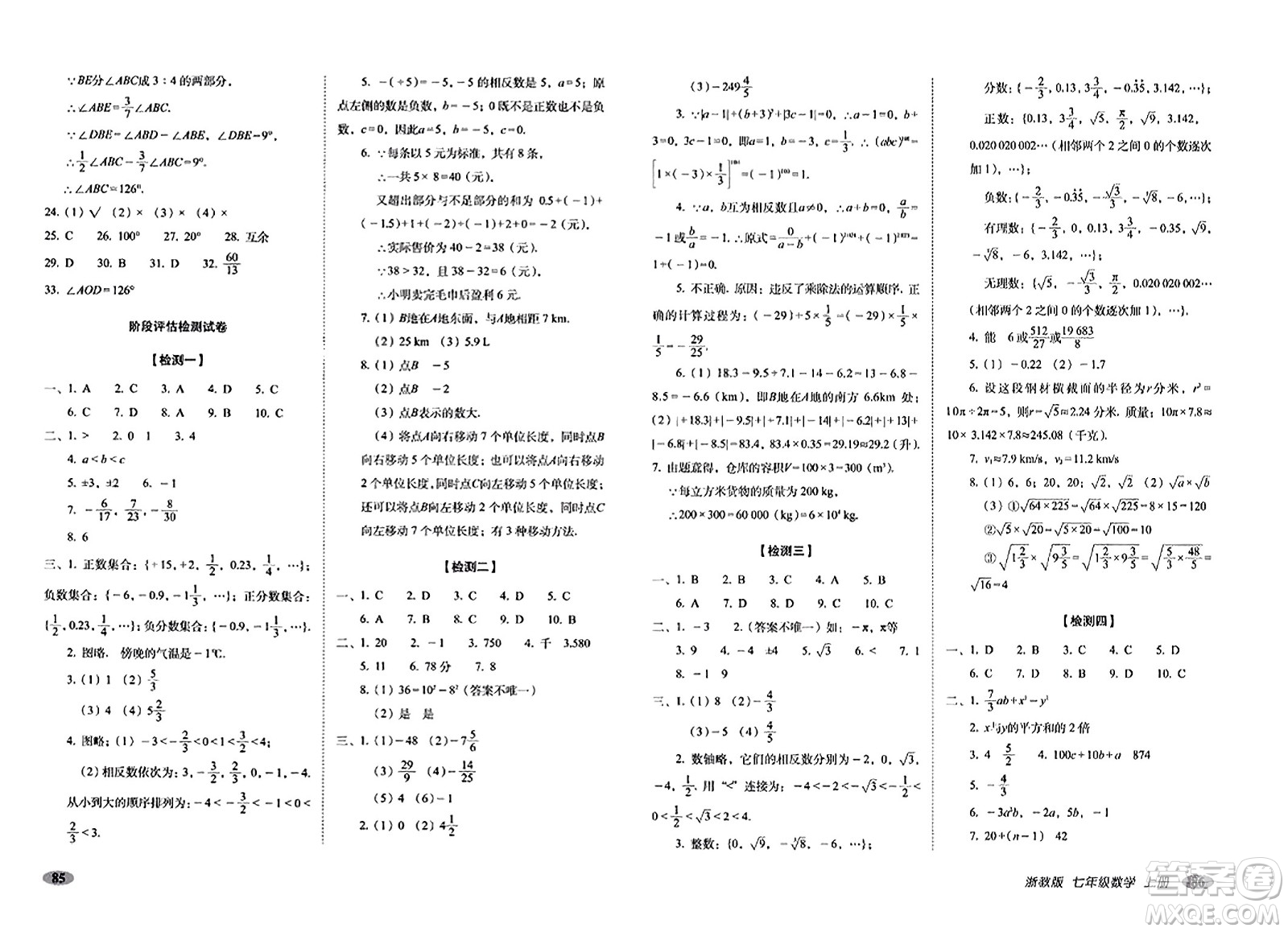 長春出版社2023年秋聚能闖關(guān)100分期末復習沖刺卷七年級數(shù)學上冊浙教版答案