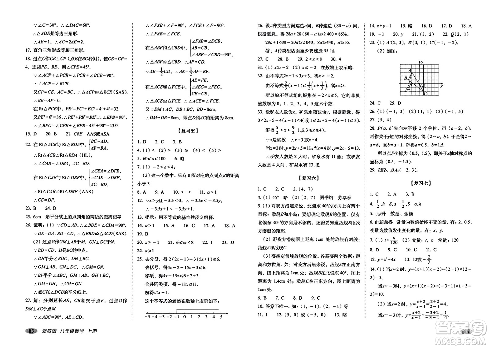 長春出版社2023年秋聚能闖關100分期末復習沖刺卷八年級數(shù)學上冊浙教版答案