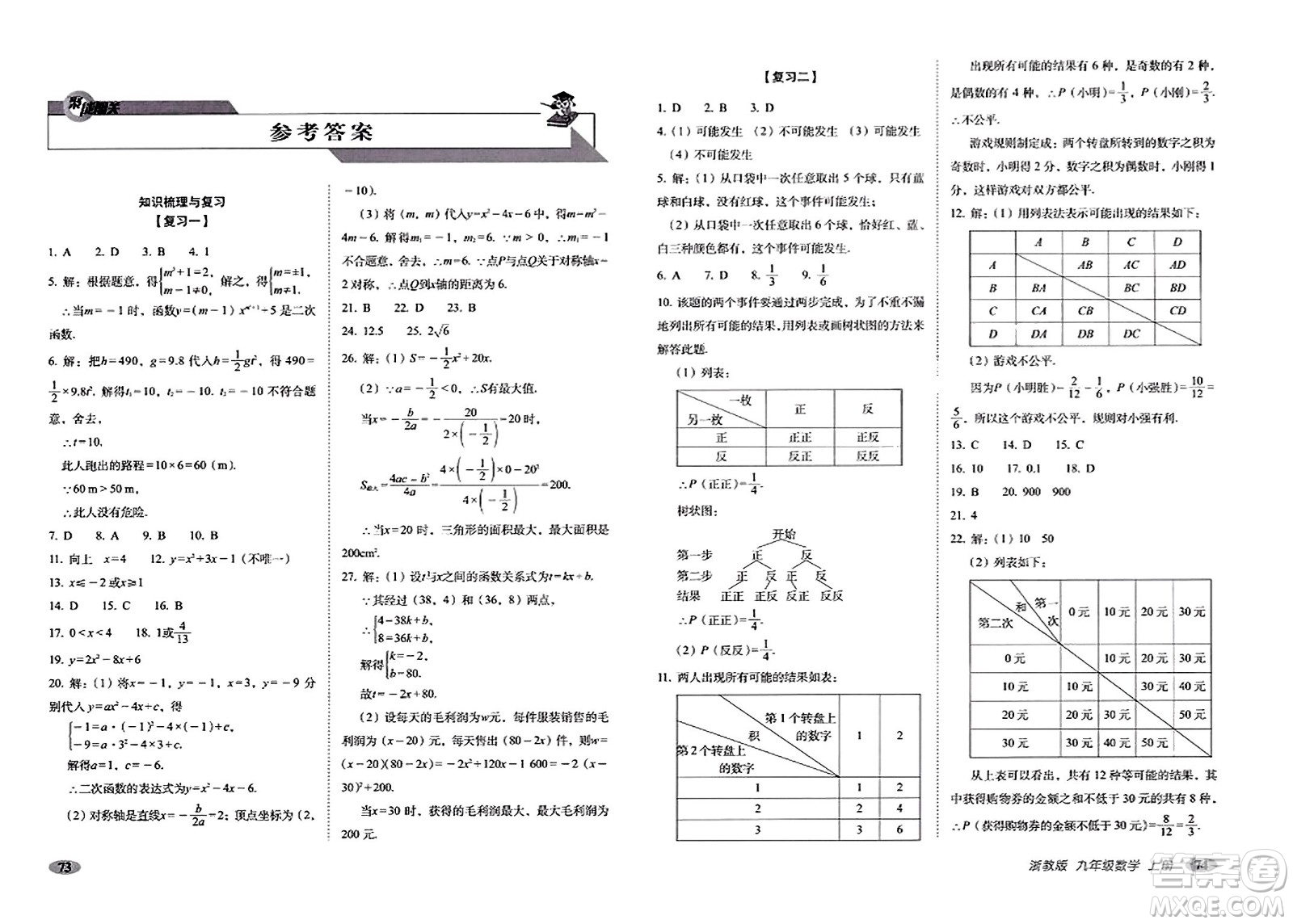 長春出版社2023年秋聚能闖關(guān)100分期末復習沖刺卷九年級數(shù)學上冊浙教版答案