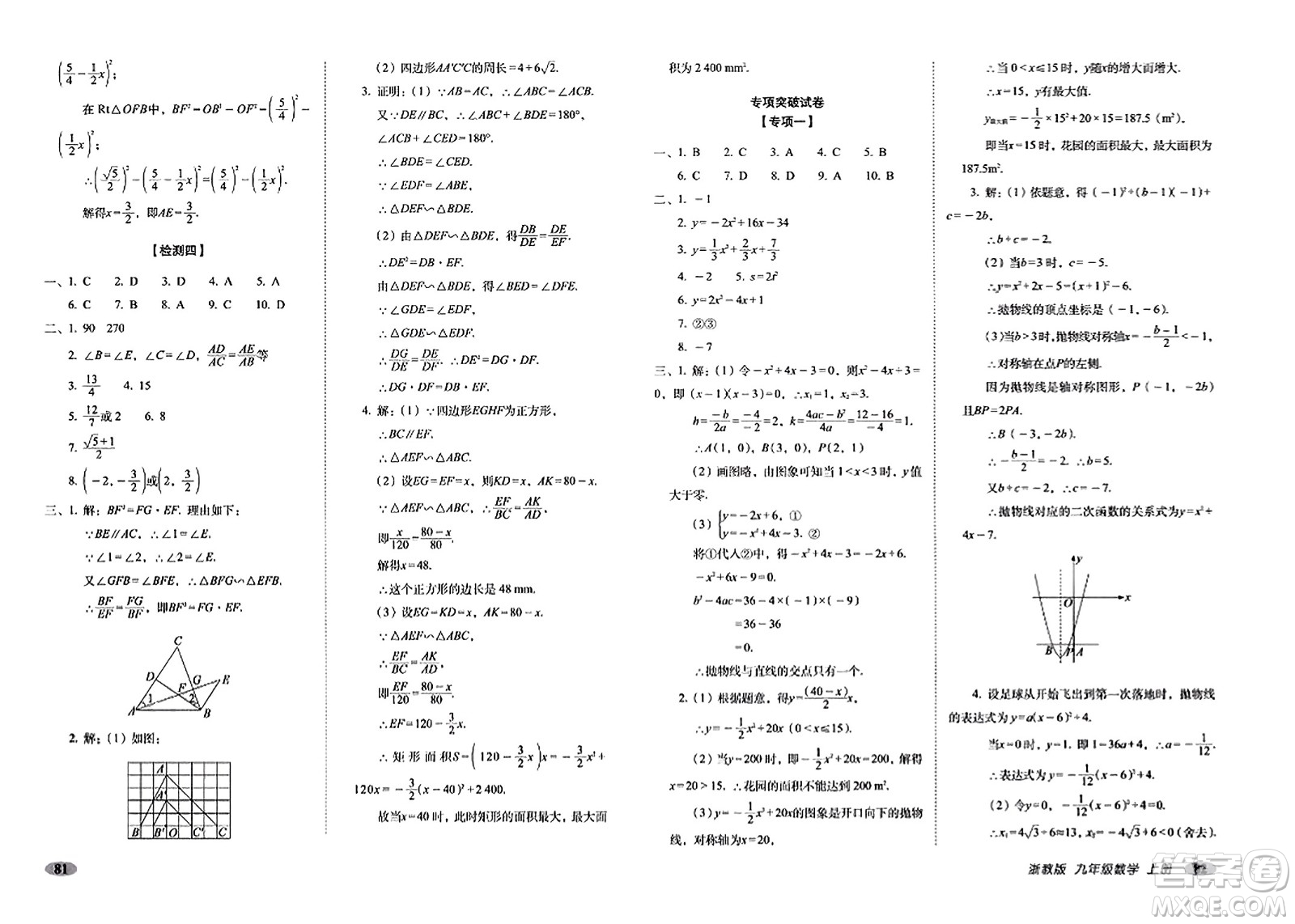 長春出版社2023年秋聚能闖關(guān)100分期末復習沖刺卷九年級數(shù)學上冊浙教版答案