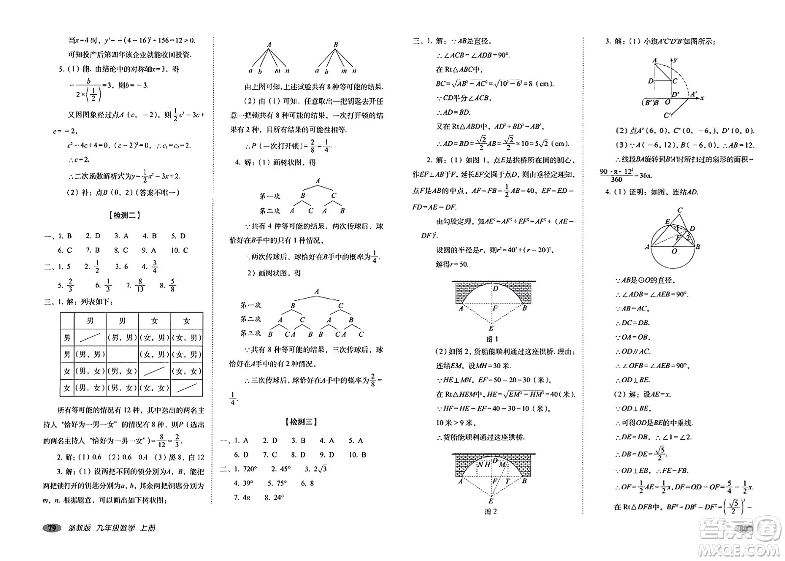 長春出版社2023年秋聚能闖關(guān)100分期末復習沖刺卷九年級數(shù)學上冊浙教版答案