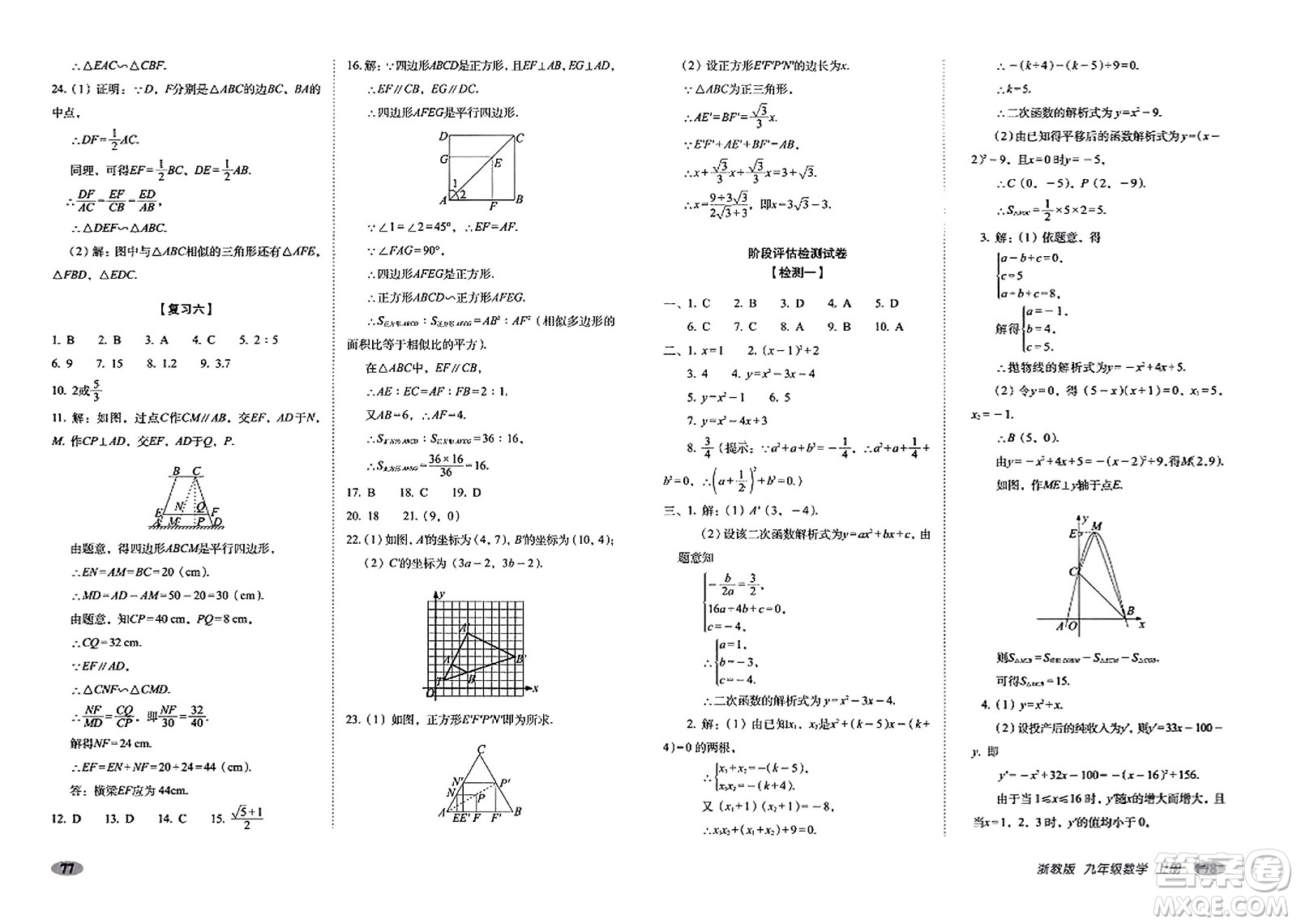 長春出版社2023年秋聚能闖關(guān)100分期末復習沖刺卷九年級數(shù)學上冊浙教版答案