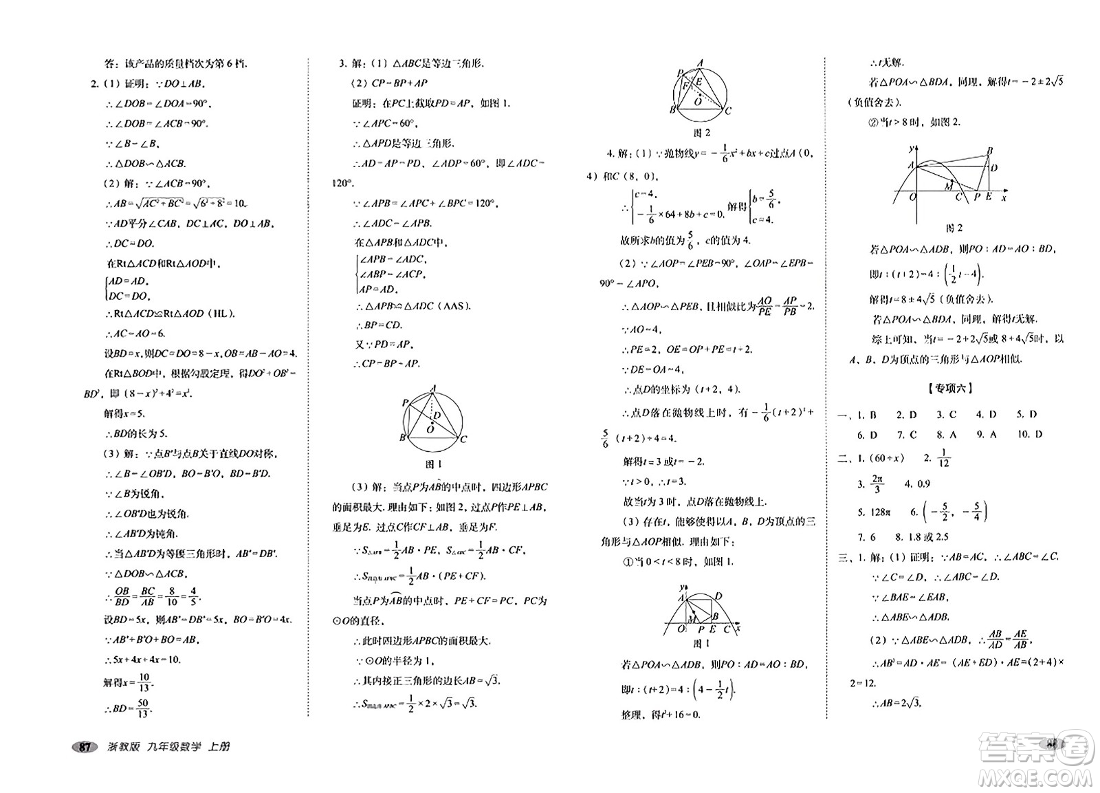 長春出版社2023年秋聚能闖關(guān)100分期末復習沖刺卷九年級數(shù)學上冊浙教版答案