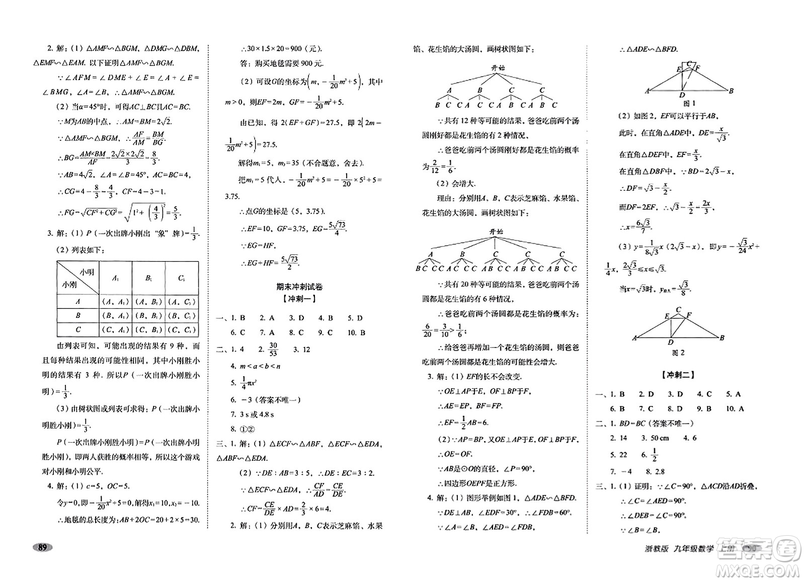 長春出版社2023年秋聚能闖關(guān)100分期末復習沖刺卷九年級數(shù)學上冊浙教版答案