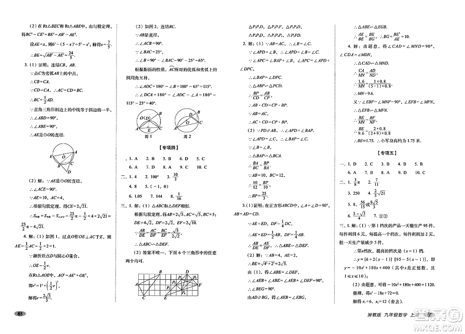 長春出版社2023年秋聚能闖關(guān)100分期末復習沖刺卷九年級數(shù)學上冊浙教版答案