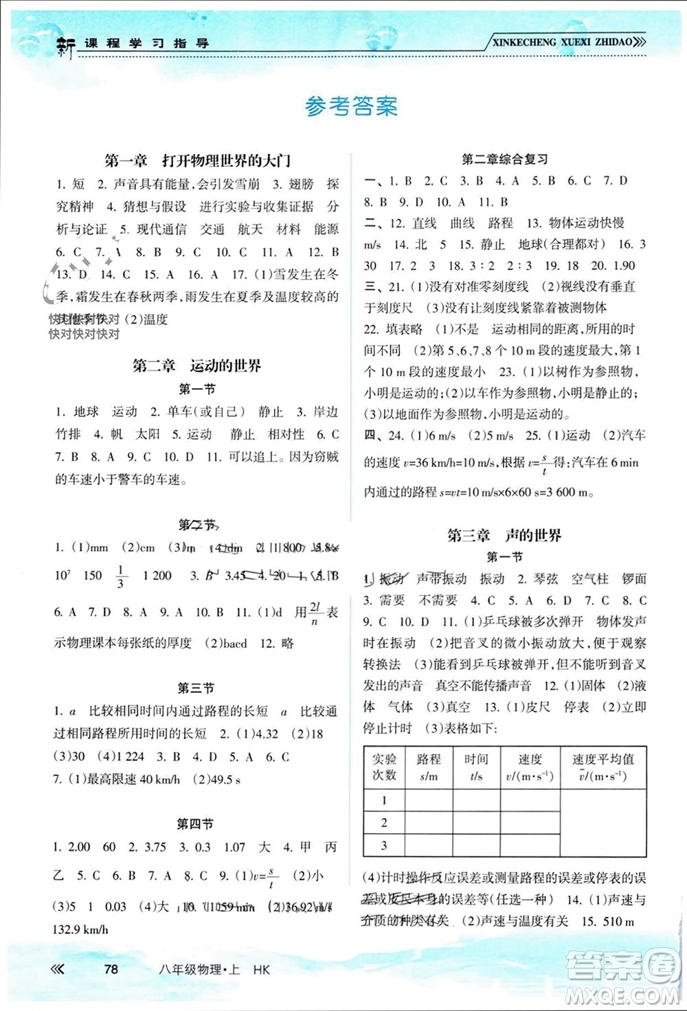 南方出版社2023年秋新課程學(xué)習(xí)指導(dǎo)八年級(jí)物理上冊(cè)滬科版參考答案