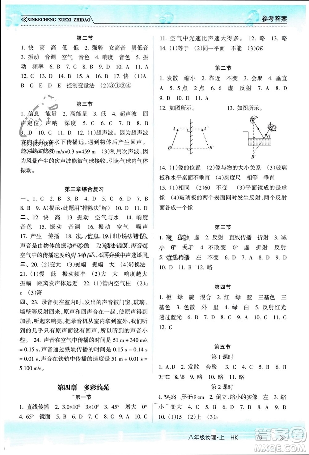 南方出版社2023年秋新課程學(xué)習(xí)指導(dǎo)八年級(jí)物理上冊(cè)滬科版參考答案