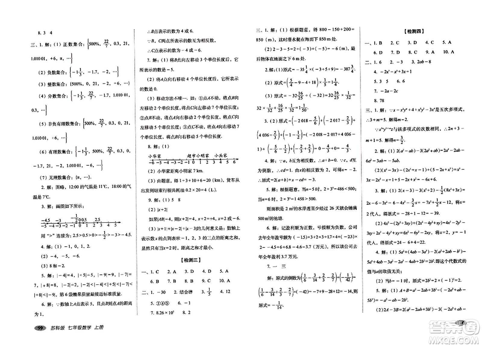 長春出版社2023年秋聚能闖關(guān)100分期末復(fù)習(xí)沖刺卷七年級數(shù)學(xué)上冊蘇科版答案