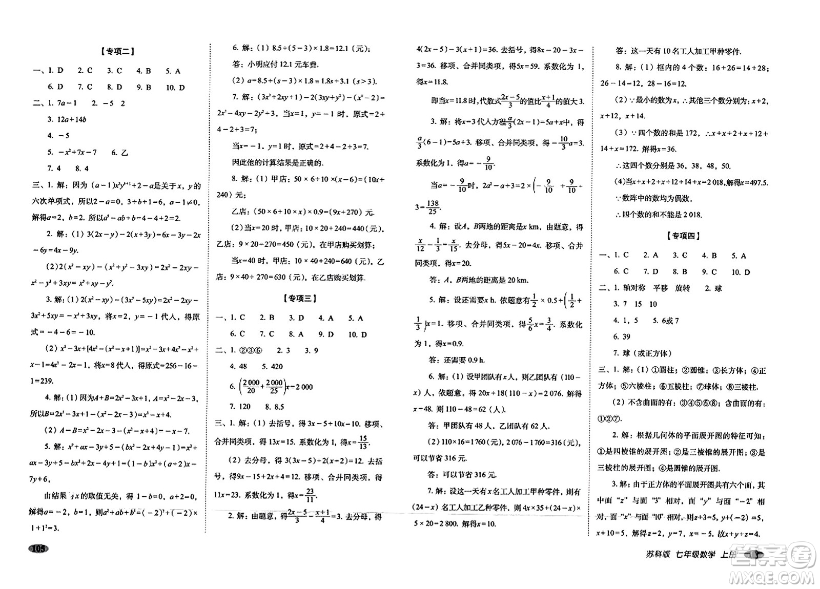 長春出版社2023年秋聚能闖關(guān)100分期末復(fù)習(xí)沖刺卷七年級數(shù)學(xué)上冊蘇科版答案