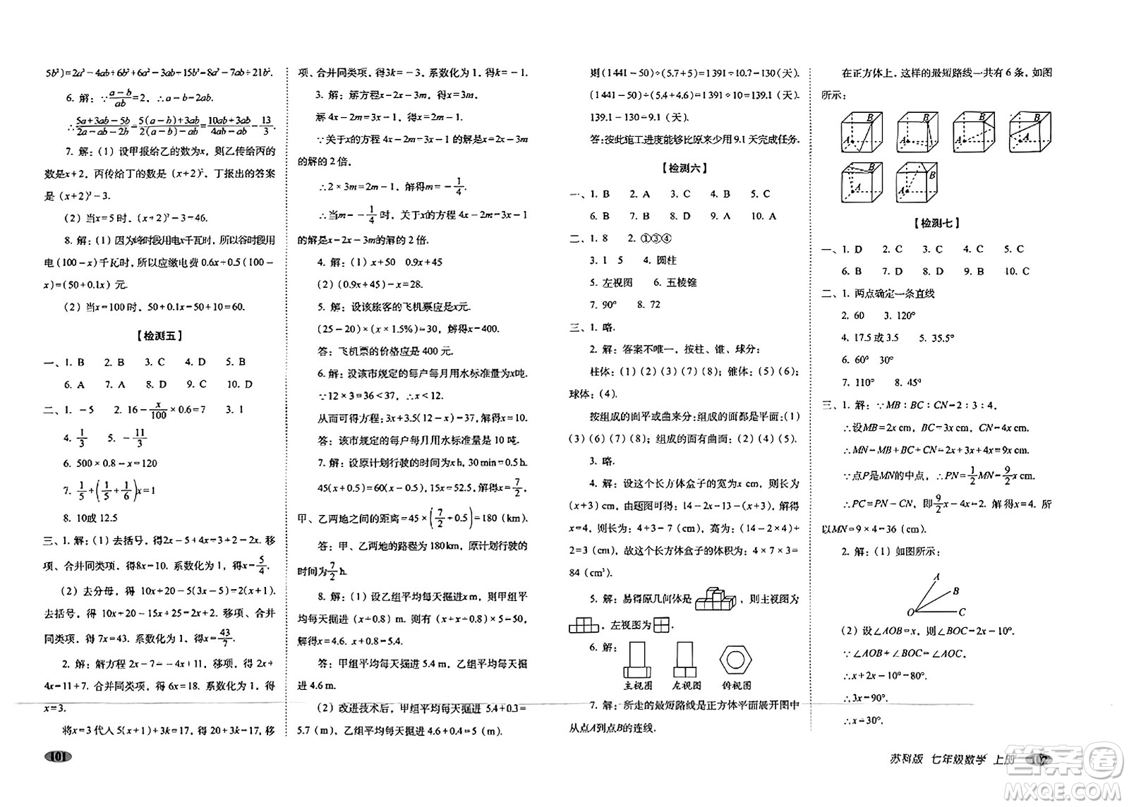 長春出版社2023年秋聚能闖關(guān)100分期末復(fù)習(xí)沖刺卷七年級數(shù)學(xué)上冊蘇科版答案