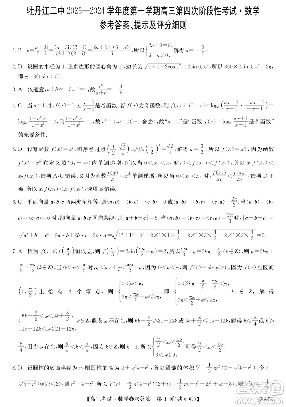 牡丹江二中2023-2024學(xué)年高三上學(xué)期第四次階段性考試數(shù)學(xué)參考答案