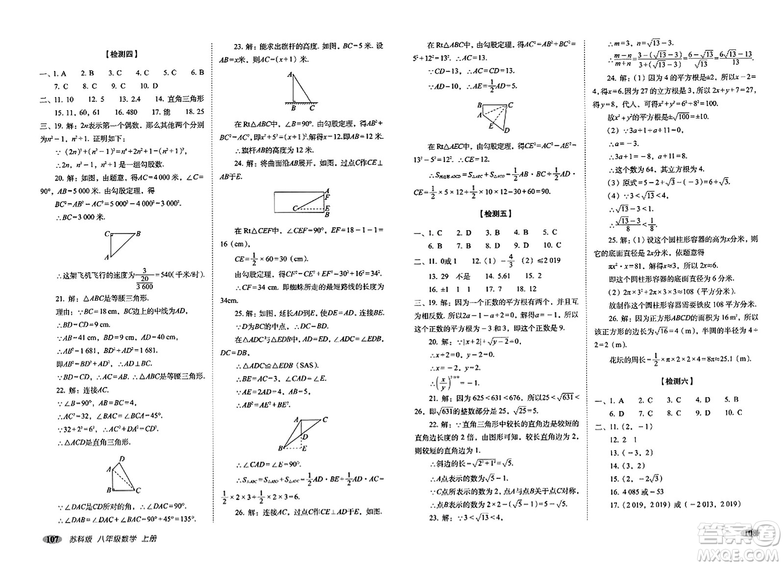 長春出版社2023年秋聚能闖關(guān)100分期末復習沖刺卷八年級數(shù)學上冊蘇科版答案