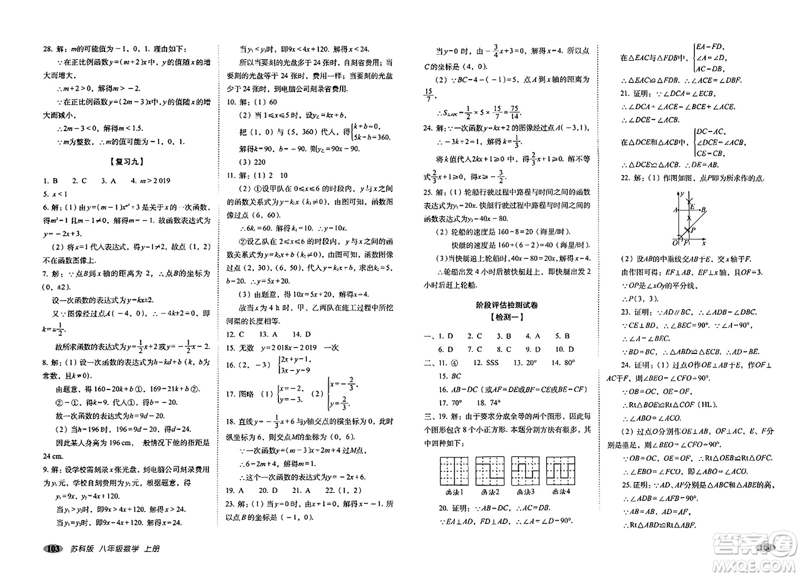 長春出版社2023年秋聚能闖關(guān)100分期末復習沖刺卷八年級數(shù)學上冊蘇科版答案