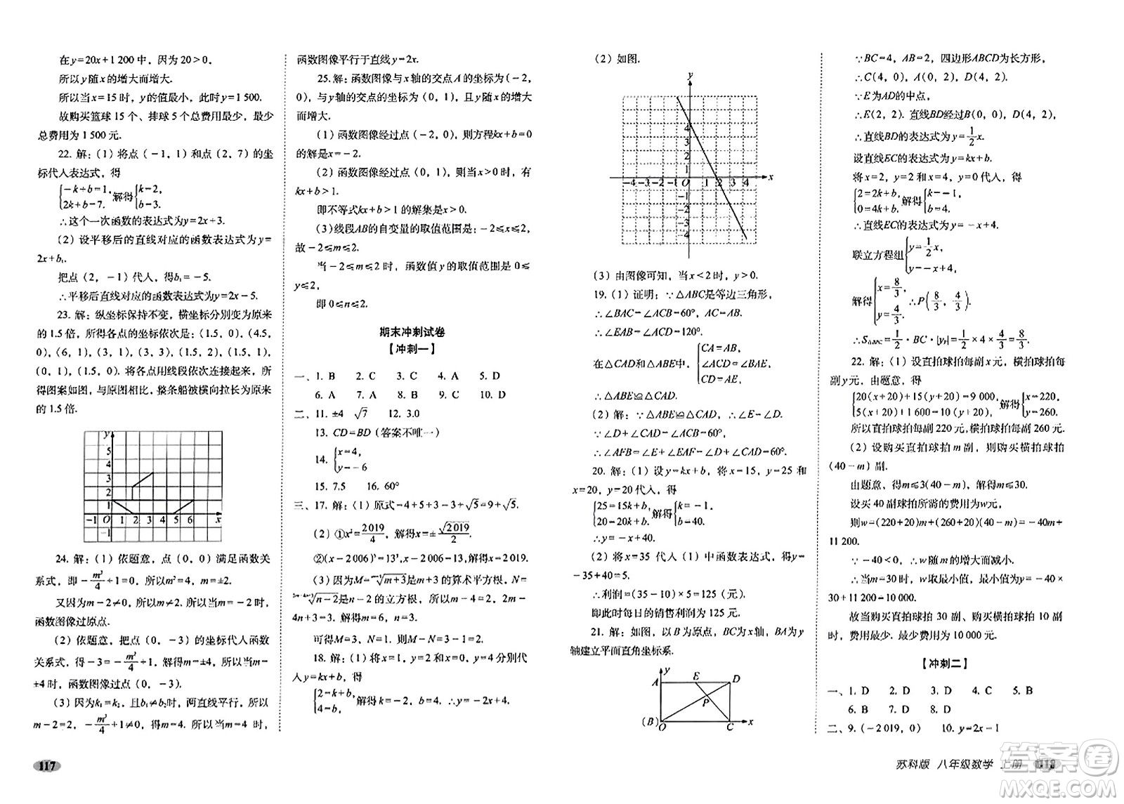 長春出版社2023年秋聚能闖關(guān)100分期末復習沖刺卷八年級數(shù)學上冊蘇科版答案