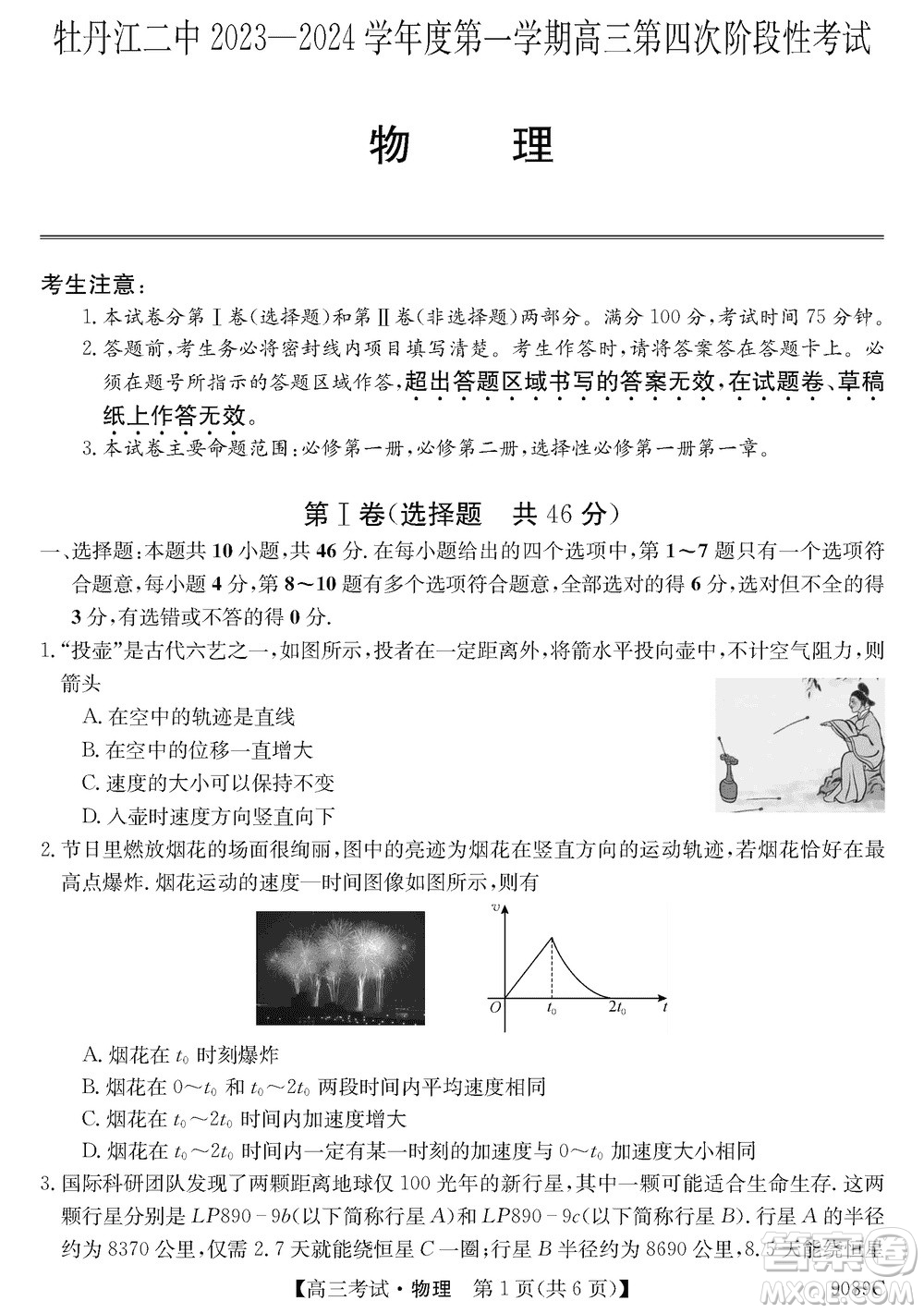 牡丹江二中2023-2024學(xué)年高三上學(xué)期第四次階段性考試物理參考答案