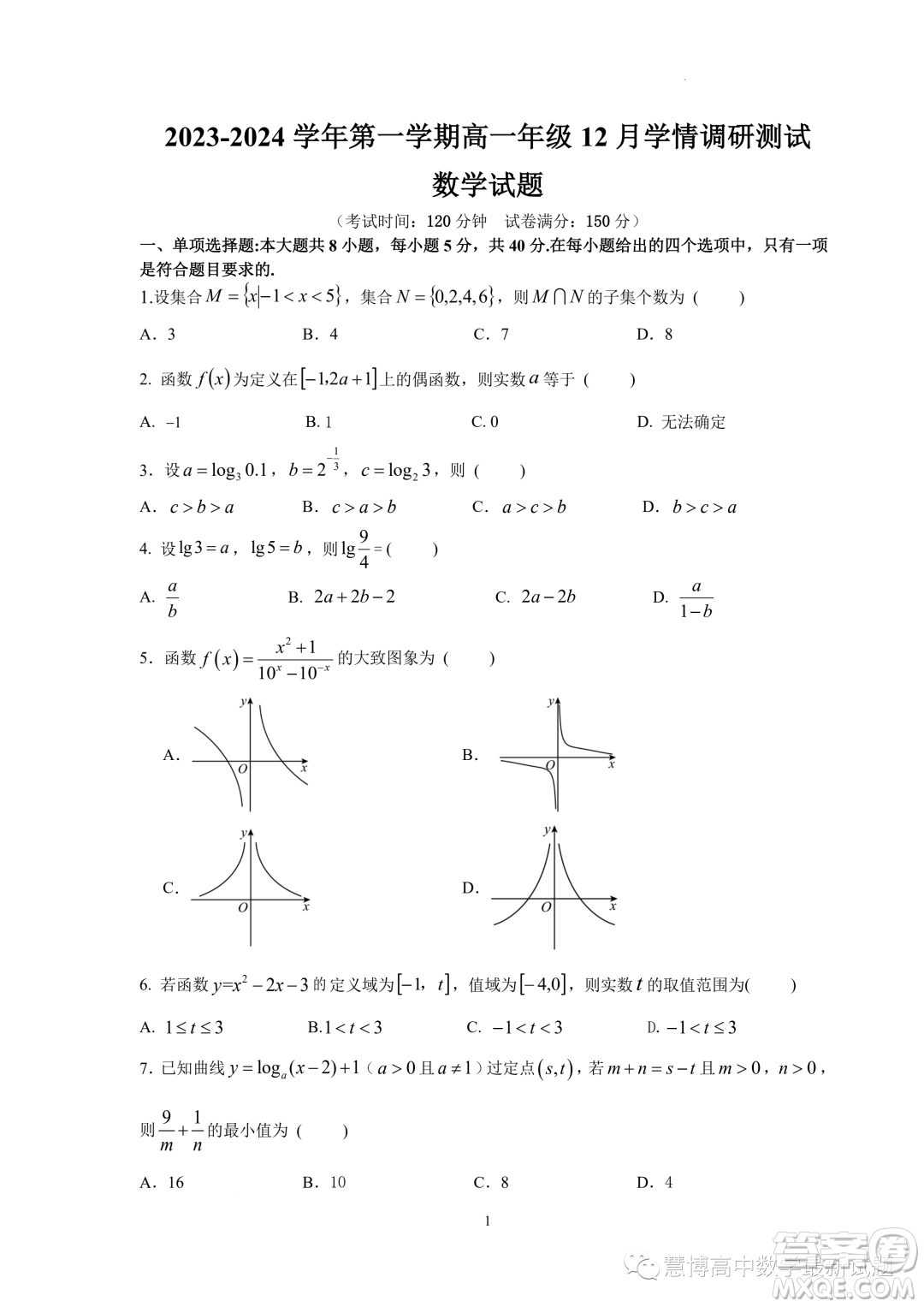 江蘇揚州市高郵市2023-2024學(xué)年高一上學(xué)期12月月考數(shù)學(xué)試題答案