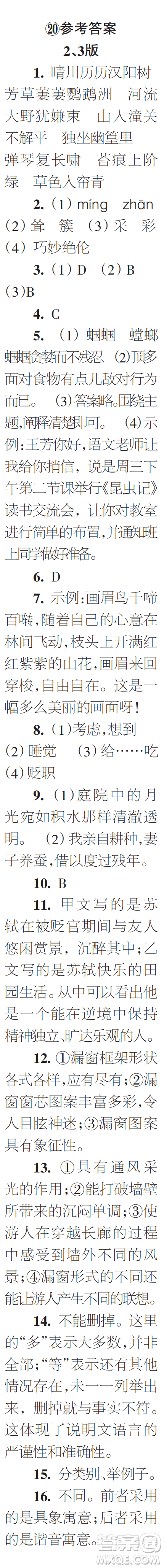 時(shí)代學(xué)習(xí)報(bào)初中版2023年秋八年級(jí)語(yǔ)文上冊(cè)17-20期參考答案