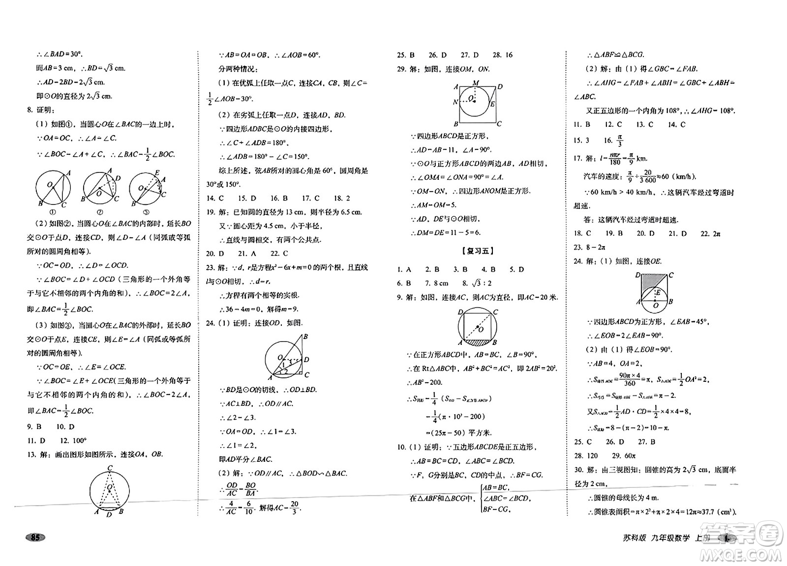 長(zhǎng)春出版社2023年秋聚能闖關(guān)100分期末復(fù)習(xí)沖刺卷九年級(jí)數(shù)學(xué)上冊(cè)蘇科版答案