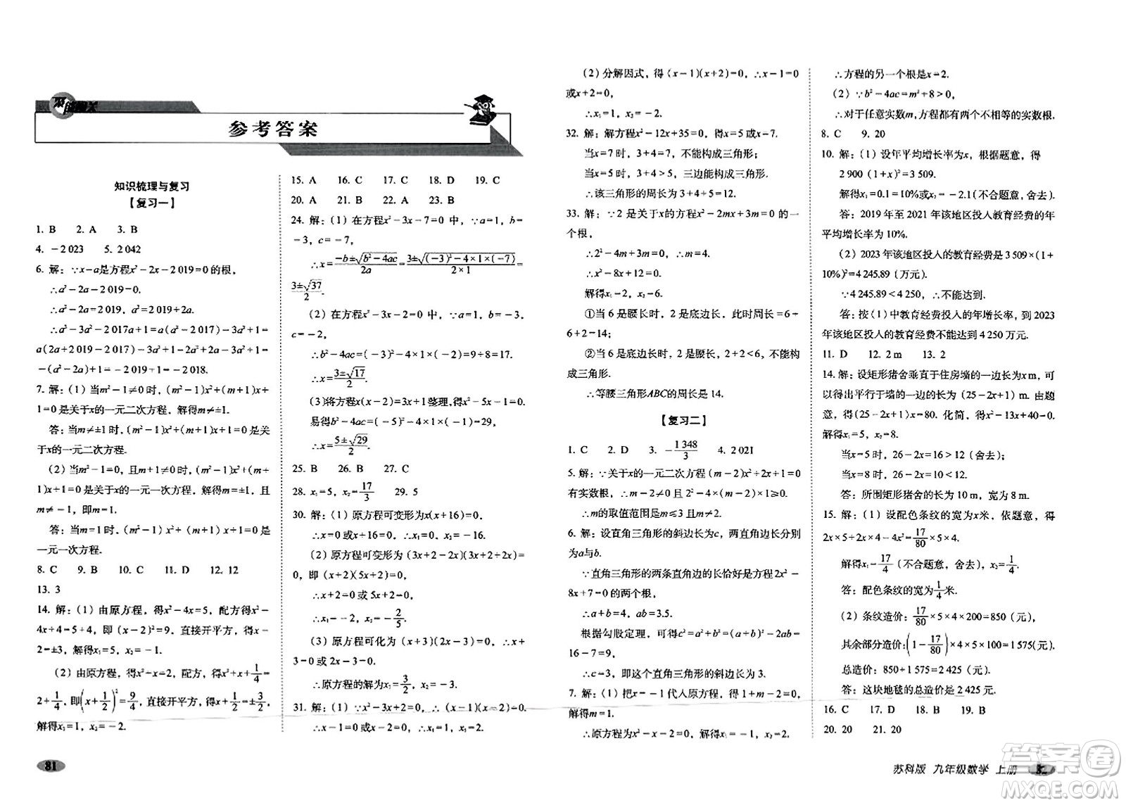 長(zhǎng)春出版社2023年秋聚能闖關(guān)100分期末復(fù)習(xí)沖刺卷九年級(jí)數(shù)學(xué)上冊(cè)蘇科版答案