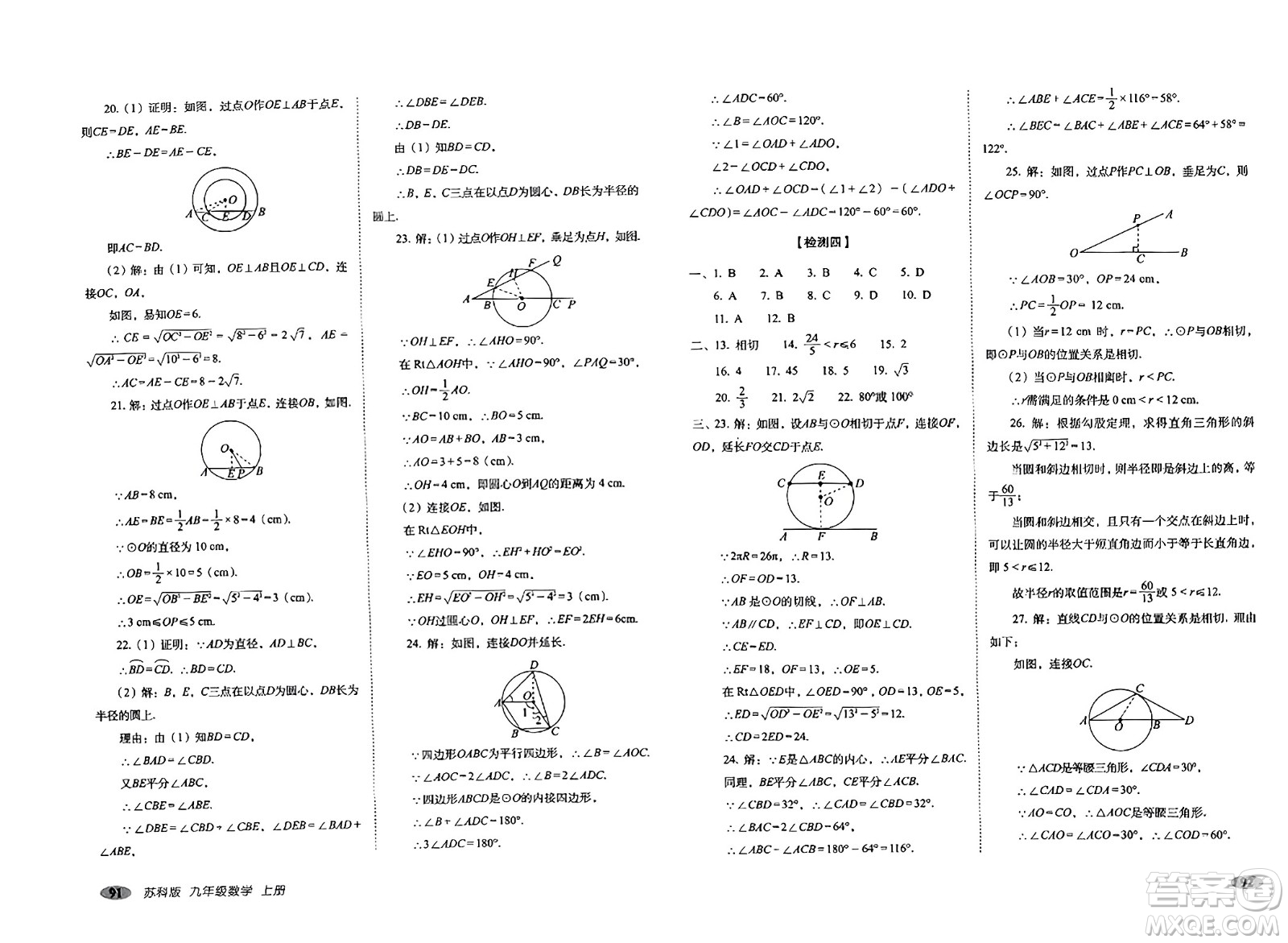 長(zhǎng)春出版社2023年秋聚能闖關(guān)100分期末復(fù)習(xí)沖刺卷九年級(jí)數(shù)學(xué)上冊(cè)蘇科版答案