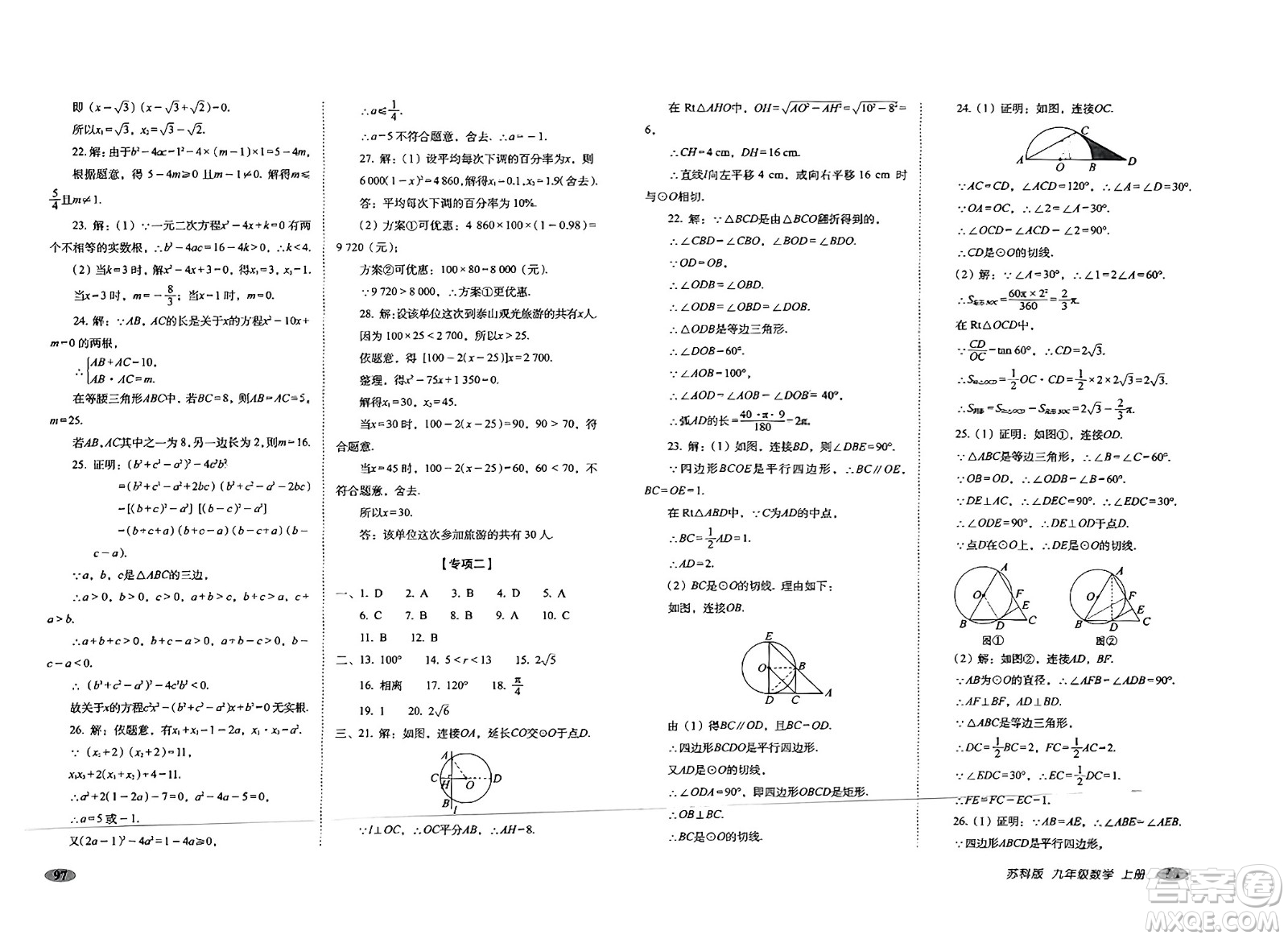 長(zhǎng)春出版社2023年秋聚能闖關(guān)100分期末復(fù)習(xí)沖刺卷九年級(jí)數(shù)學(xué)上冊(cè)蘇科版答案