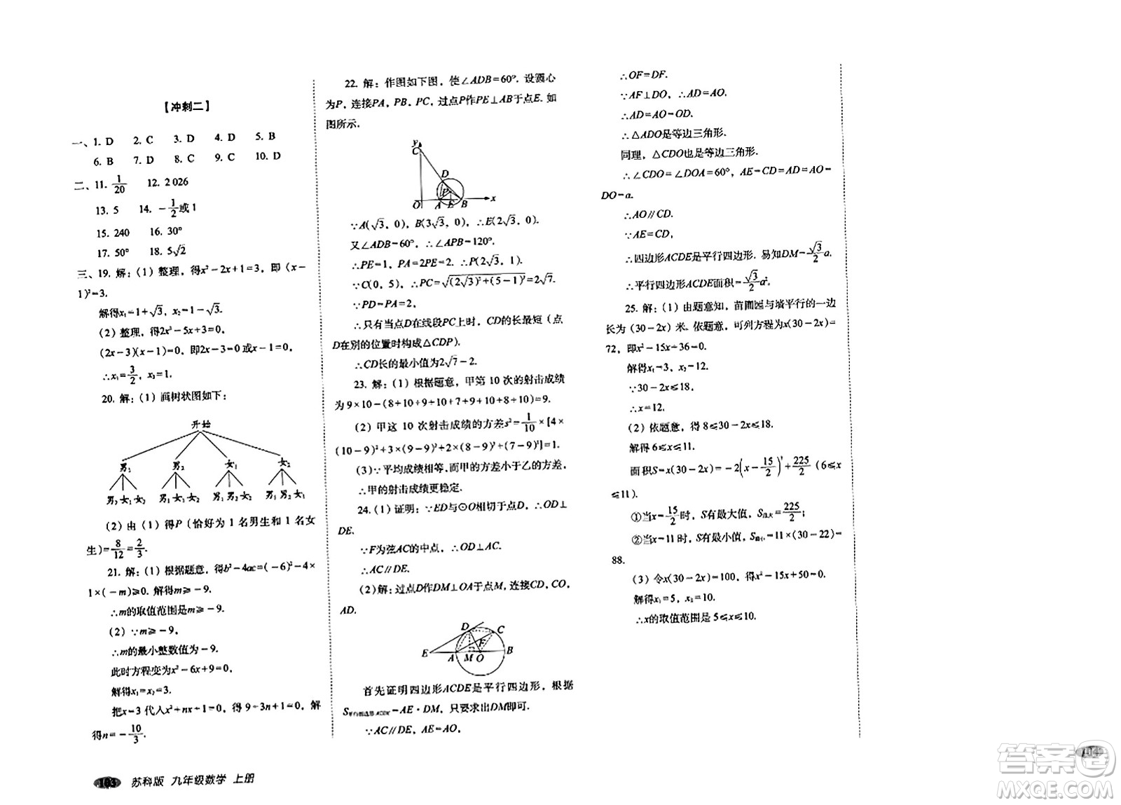 長(zhǎng)春出版社2023年秋聚能闖關(guān)100分期末復(fù)習(xí)沖刺卷九年級(jí)數(shù)學(xué)上冊(cè)蘇科版答案