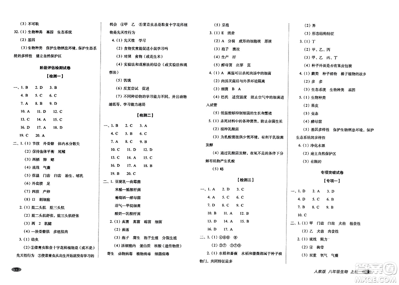 長(zhǎng)春出版社2023年秋聚能闖關(guān)100分期末復(fù)習(xí)沖刺卷八年級(jí)生物上冊(cè)人教版答案