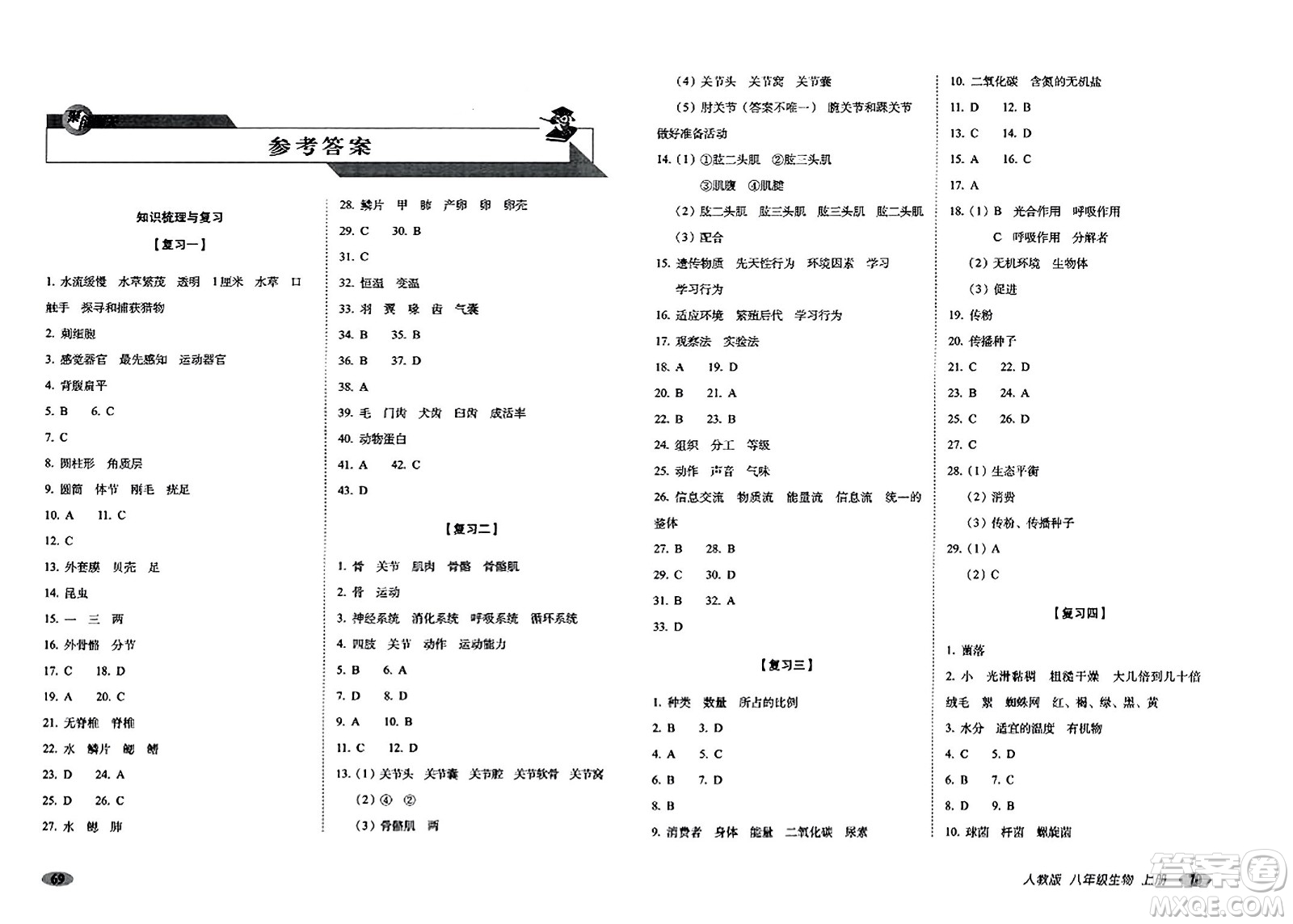 長(zhǎng)春出版社2023年秋聚能闖關(guān)100分期末復(fù)習(xí)沖刺卷八年級(jí)生物上冊(cè)人教版答案