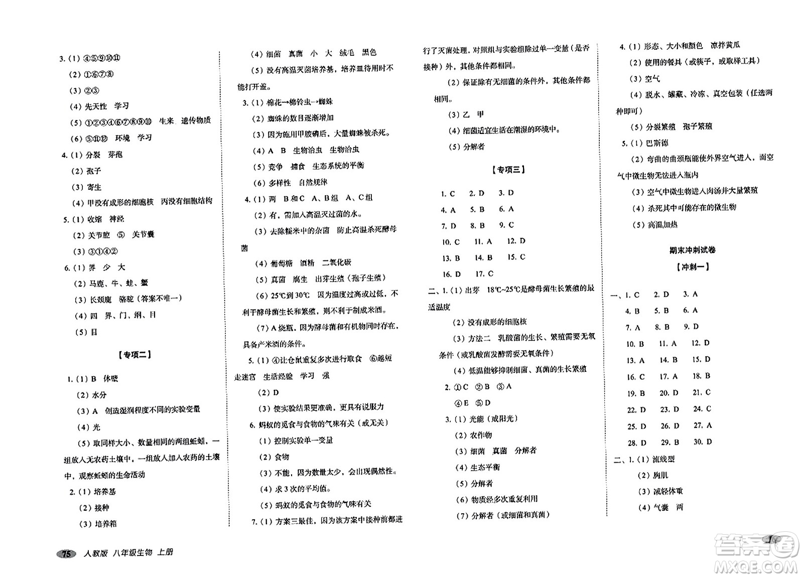 長(zhǎng)春出版社2023年秋聚能闖關(guān)100分期末復(fù)習(xí)沖刺卷八年級(jí)生物上冊(cè)人教版答案