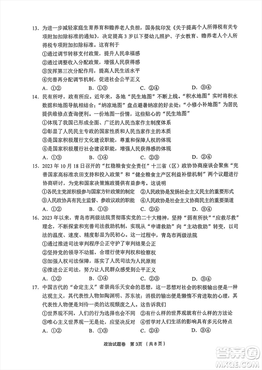 金麗衢十二校2024屆高三上學(xué)期12月第一次聯(lián)考政治參考答案