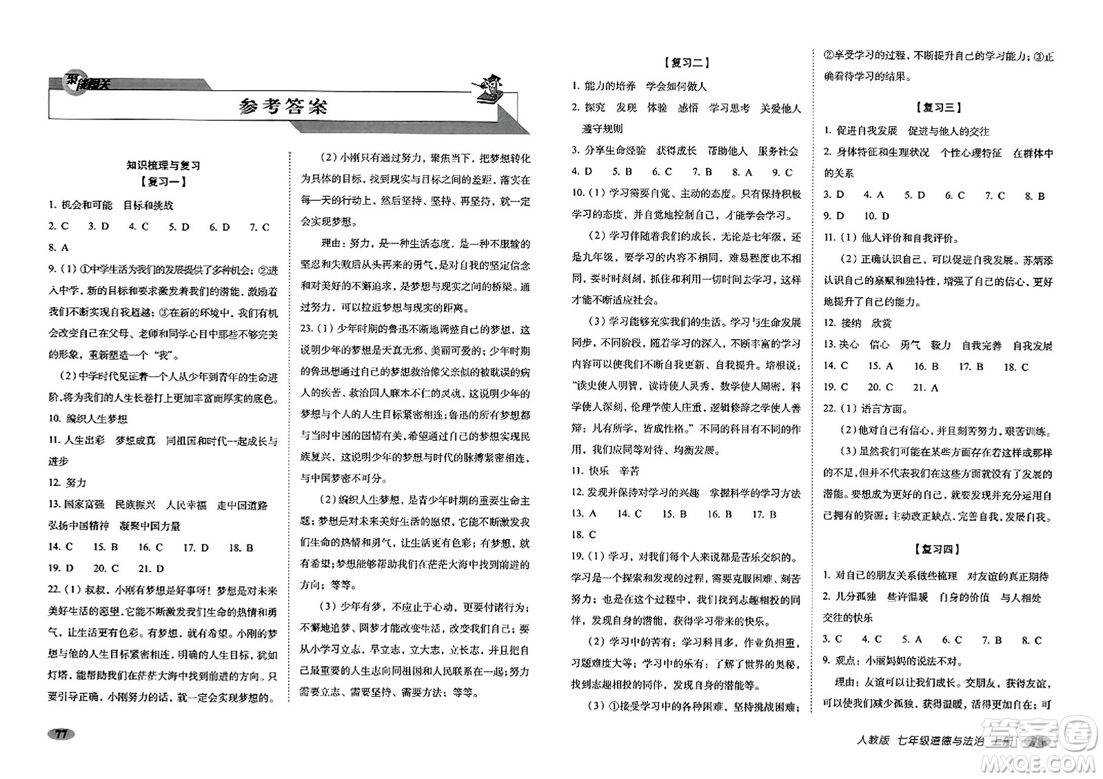 長春出版社2023年秋聚能闖關(guān)100分期末復(fù)習(xí)沖刺卷七年級道德與法治上冊人教版答案