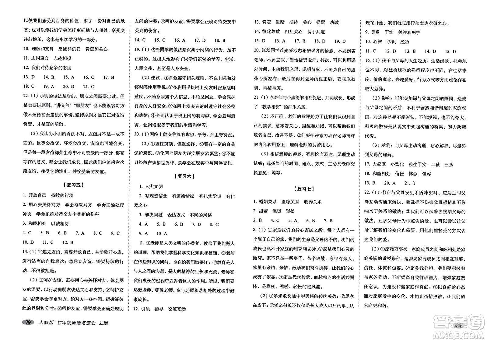 長春出版社2023年秋聚能闖關(guān)100分期末復(fù)習(xí)沖刺卷七年級道德與法治上冊人教版答案